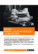 FORTiS™ 封閉式光學尺協助拓展 工具機的設計廣度